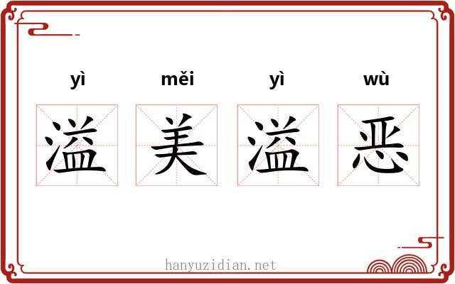 溢美溢恶
