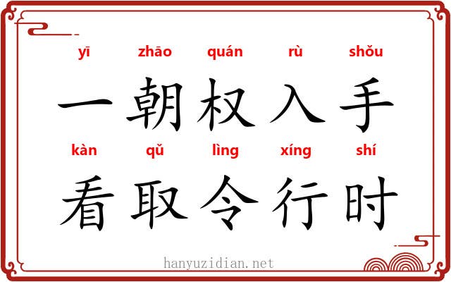 一朝权入手，看取令行时