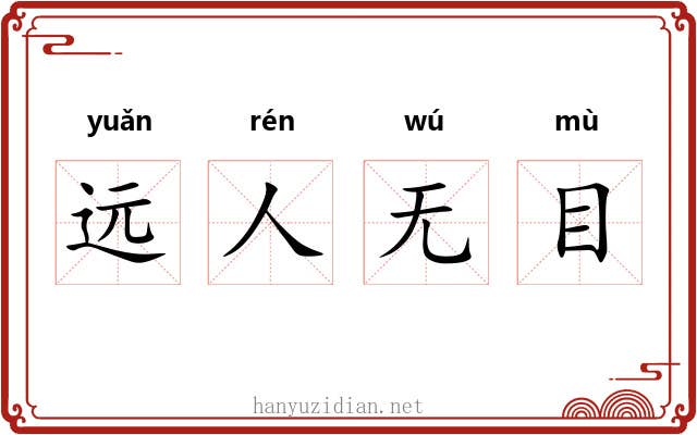 远人无目