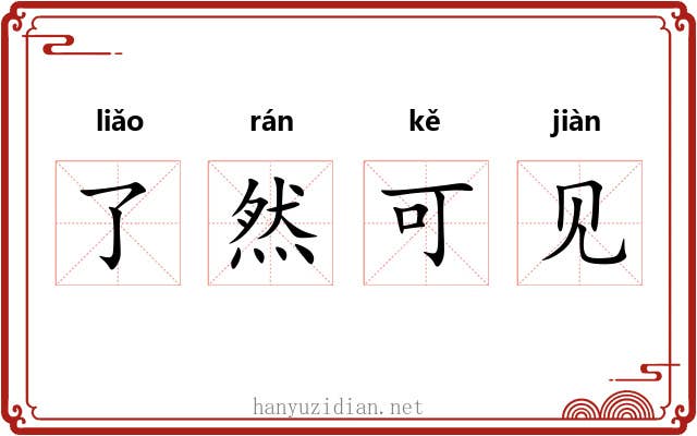 了然可见