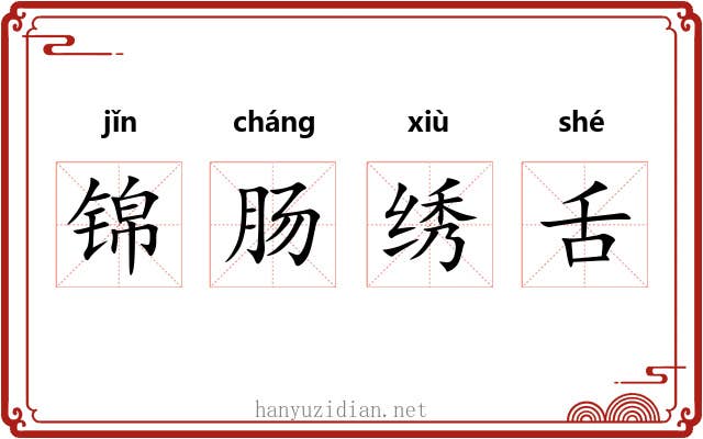锦肠绣舌