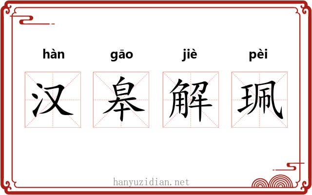 汉皋解珮
