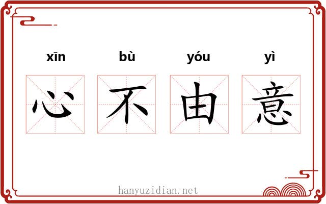 心不由意