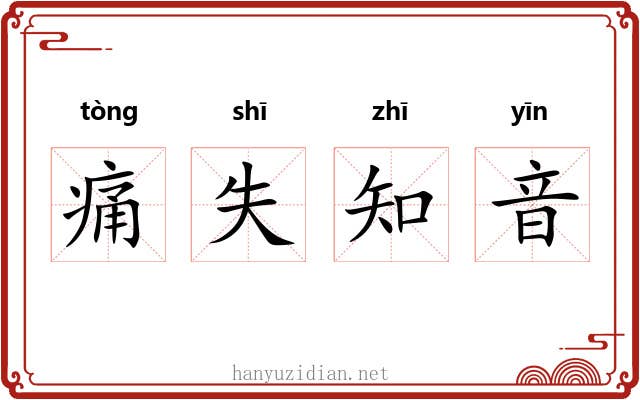 痛失知音