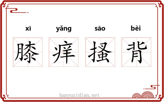 膝痒搔背