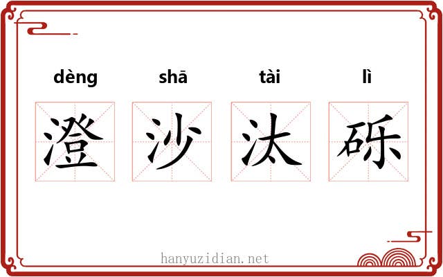澄沙汰砾