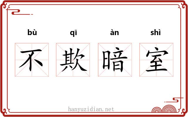 不欺暗室
