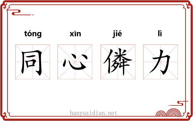 同心僯力