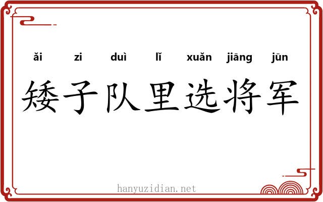 矮子队里选将军