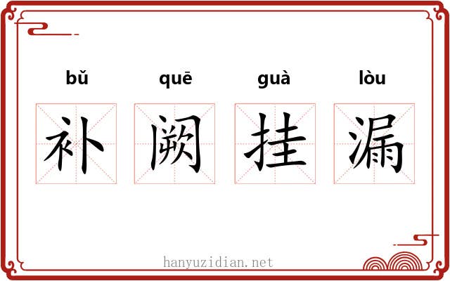补阙挂漏