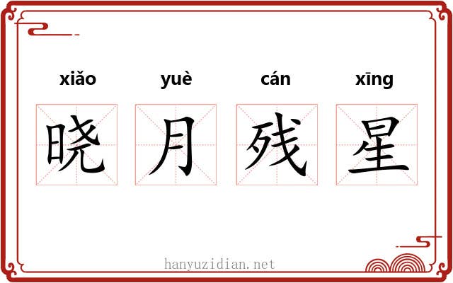 晓月残星