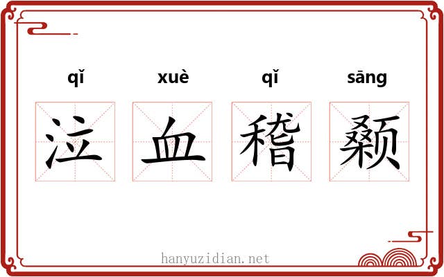 泣血稽颡