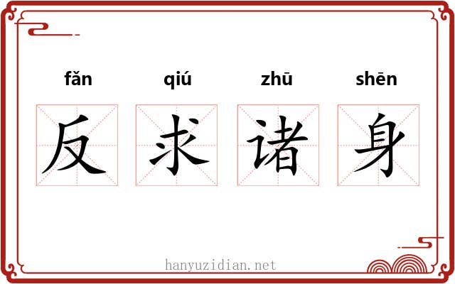 反求诸身