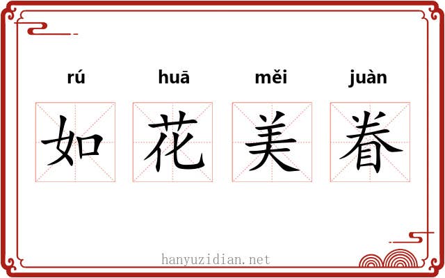 如花美眷