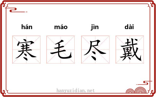 寒毛尽戴
