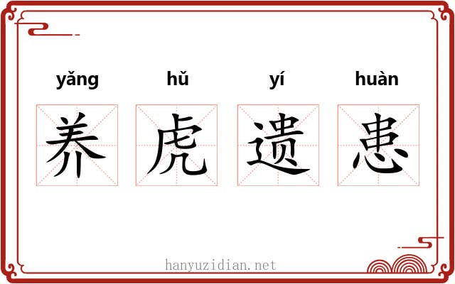 养虎遗患