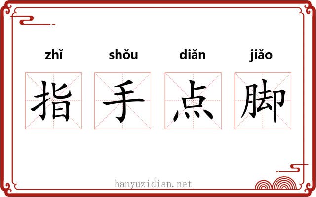 指手点脚
