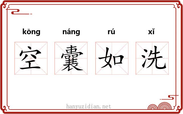 空囊如洗