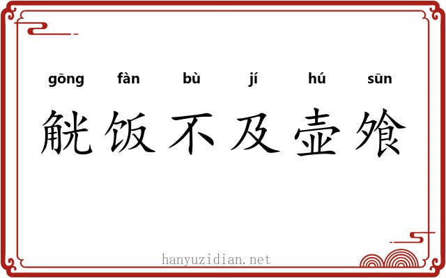 觥饭不及壶飧