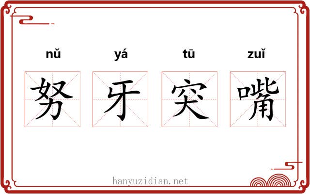 努牙突嘴