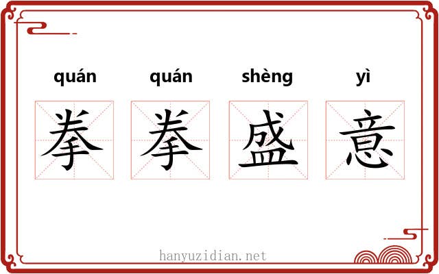 拳拳盛意
