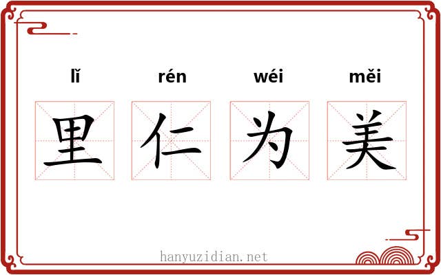里仁为美