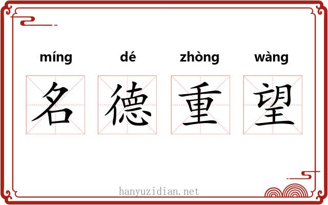 名德重望