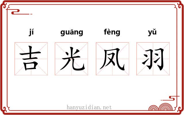 吉光凤羽
