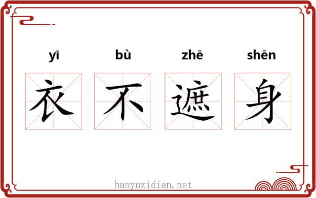 衣不遮身