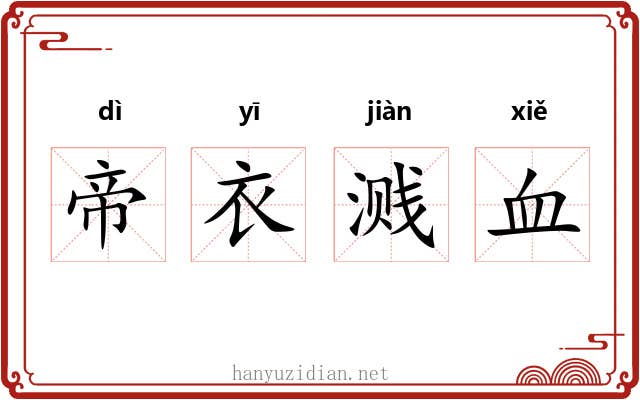 帝衣溅血