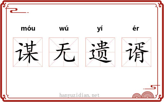 谋无遗谞