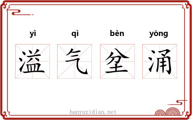 溢气坌涌