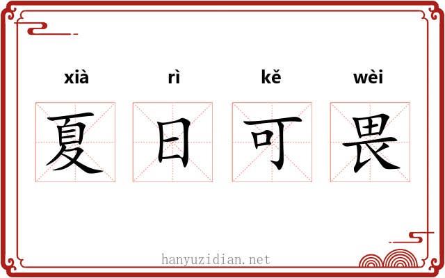 夏日可畏
