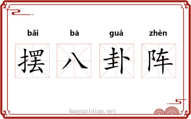 摆八卦阵