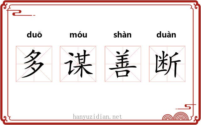 多谋善断