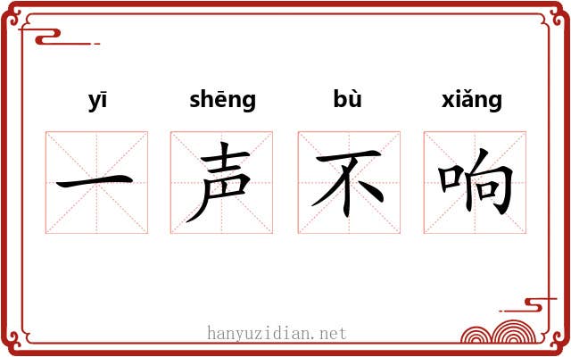一声不响