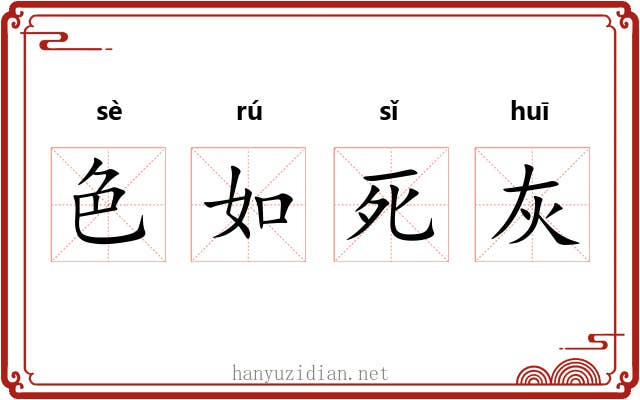 色如死灰