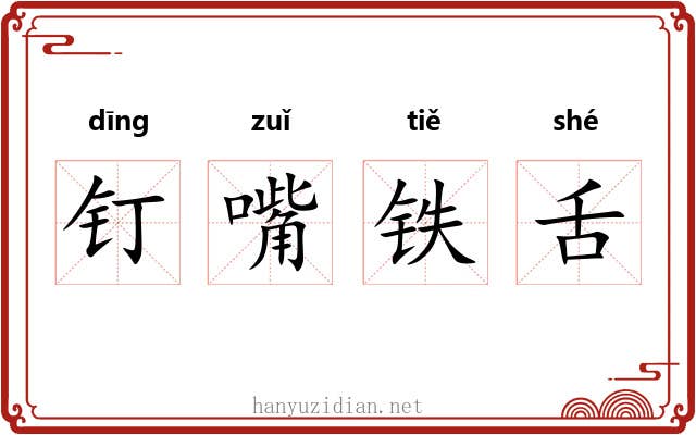 钉嘴铁舌