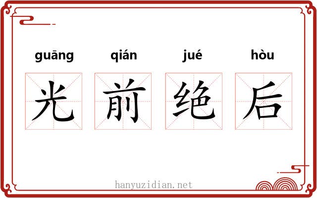 光前绝后