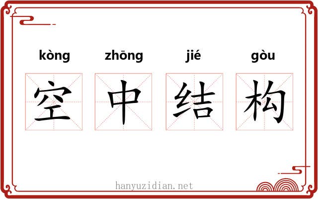 空中结构