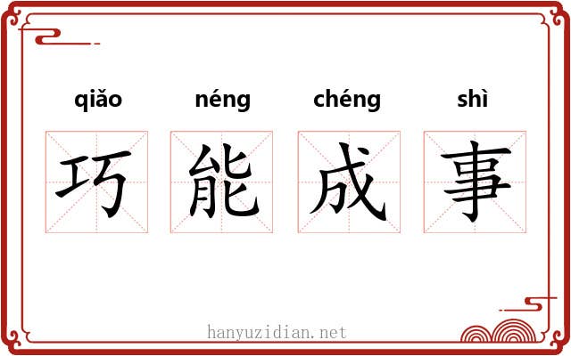 巧能成事
