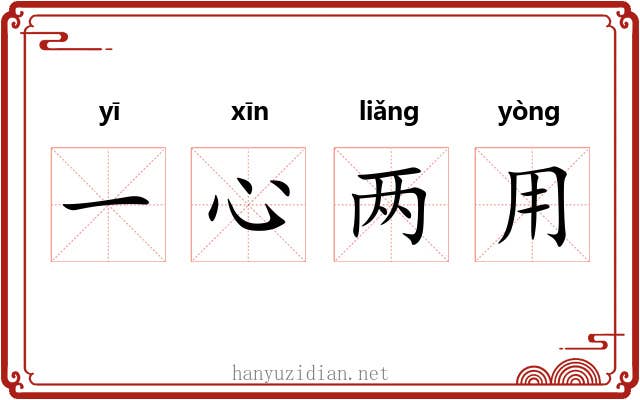 一心两用