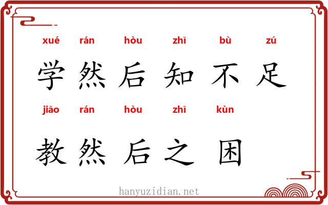 学然后知不足，教然后之困