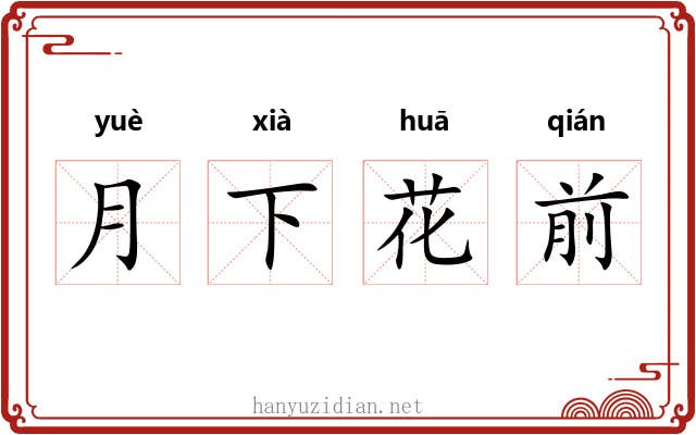 月下花前