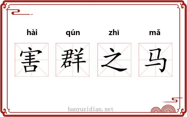 害群之马