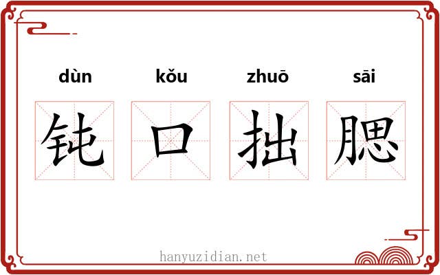 钝口拙腮
