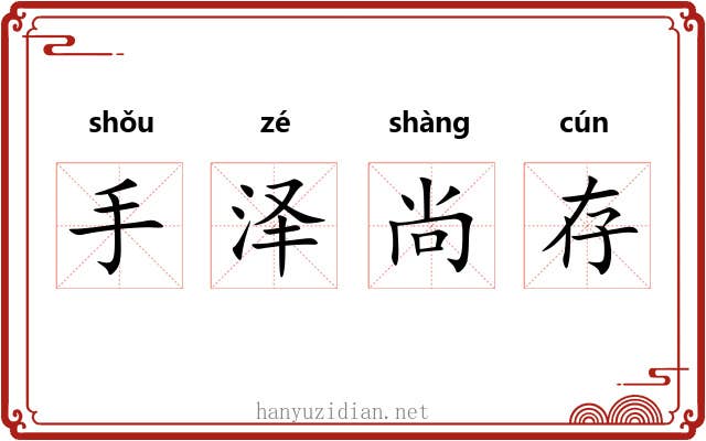 手泽尚存