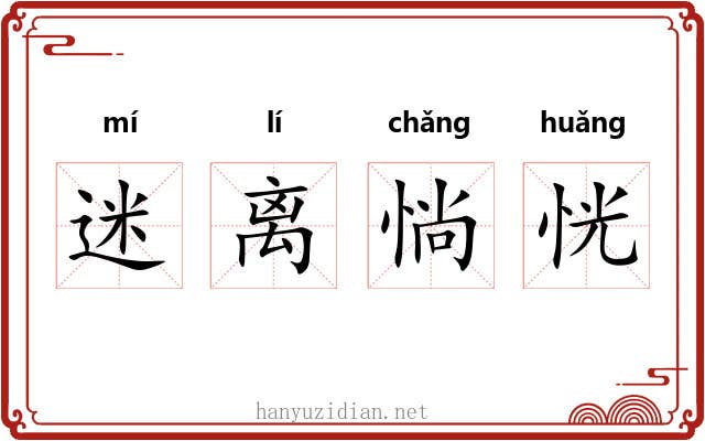 迷离惝恍