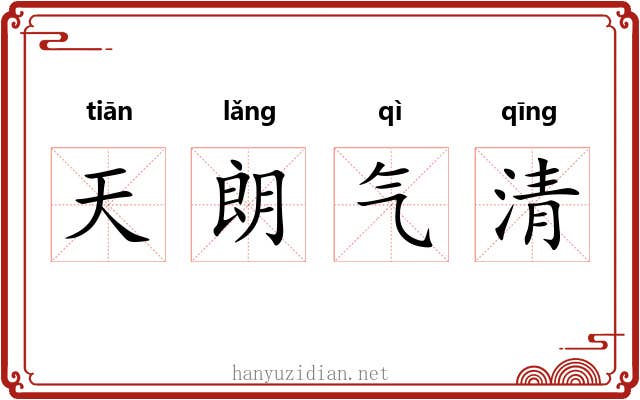 天朗气清
