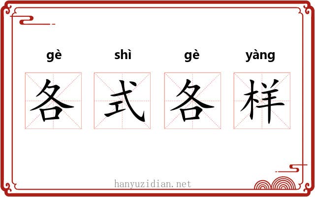 各式各样